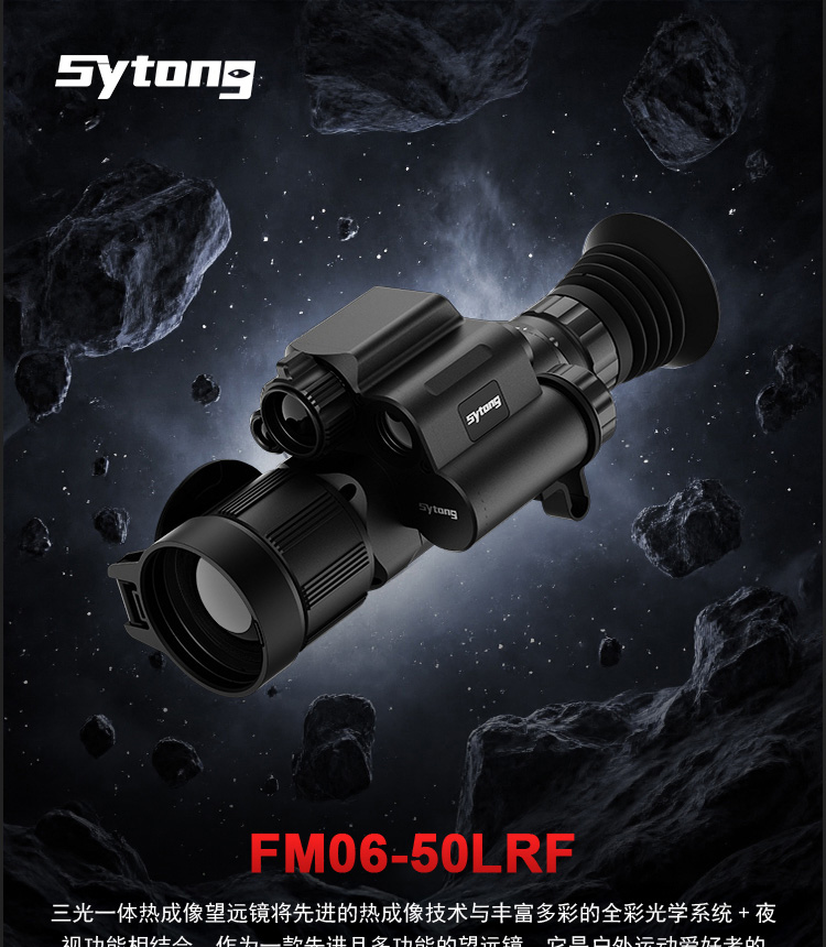 Sytong视宇通FM06-50LRF 三光一体测距热成像瞄准镜