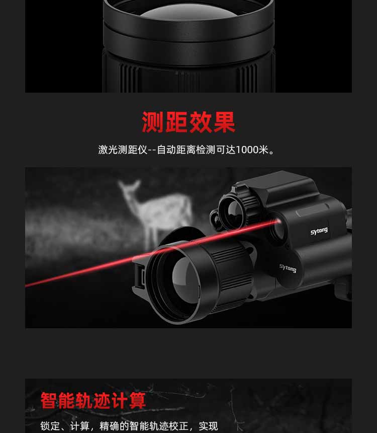 Sytong视宇通FM06-50LRF 三光一体测距热成像瞄准镜